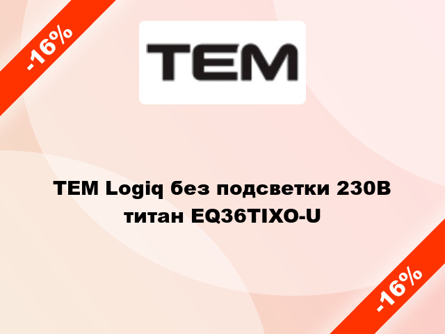 TEM Logiq без подсветки 230В титан EQ36TIXO-U