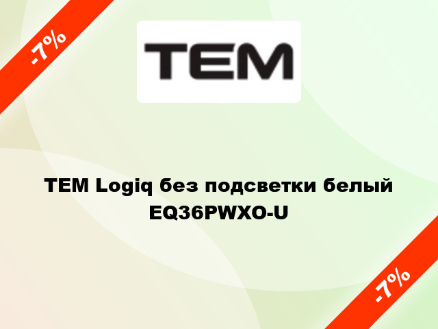 TEM Logiq без подсветки белый EQ36PWXO-U
