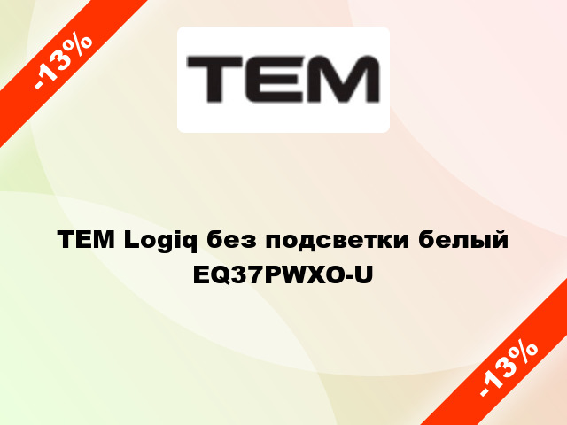 TEM Logiq без подсветки белый EQ37PWXO-U