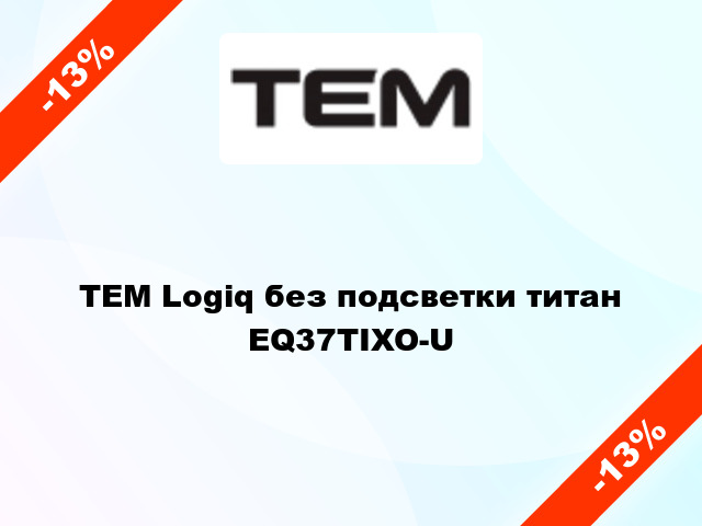 TEM Logiq без подсветки титан EQ37TIXO-U