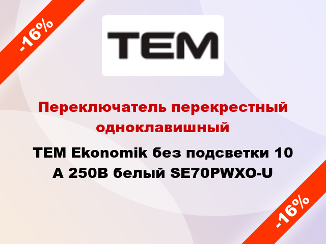 Переключатель перекрестный одноклавишный TEM Ekonomik без подсветки 10 А 250В белый SE70PWXO-U