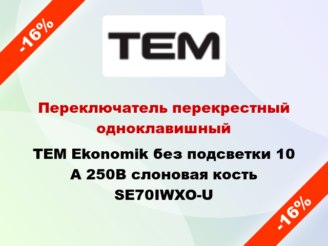 Переключатель перекрестный одноклавишный TEM Ekonomik без подсветки 10 А 250В слоновая кость SE70IWXO-U