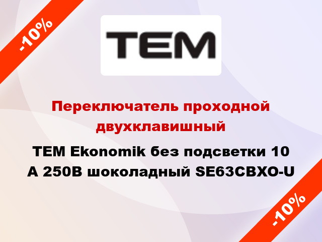 Переключатель проходной двухклавишный TEM Ekonomik без подсветки 10 А 250В шоколадный SE63CBXO-U