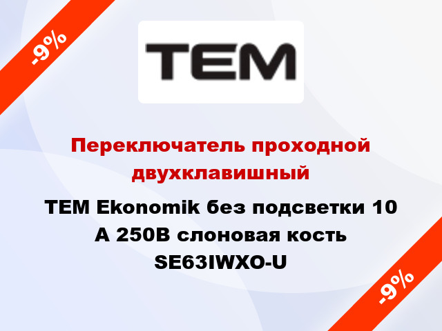 Переключатель проходной двухклавишный TEM Ekonomik без подсветки 10 А 250В слоновая кость SE63IWXO-U