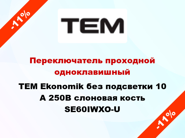 Переключатель проходной одноклавишный TEM Ekonomik без подсветки 10 А 250В слоновая кость SE60IWXO-U