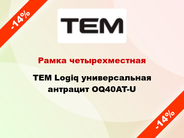 Рамка четырехместная TEM Logiq универсальная антрацит OQ40AT-U