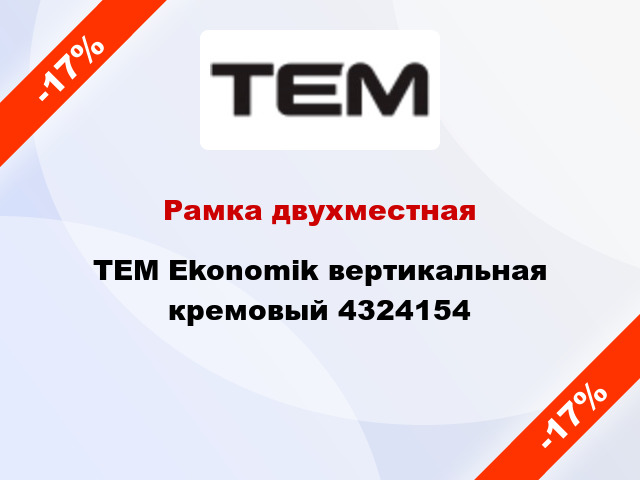 Рамка двухместная TEM Ekonomik вертикальная кремовый 4324154