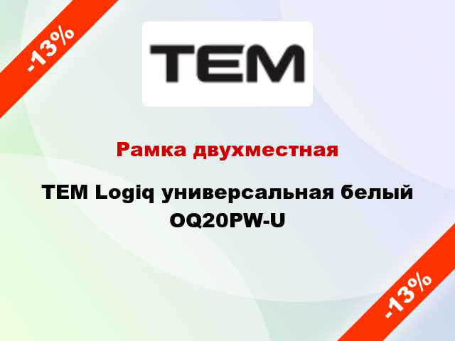 Рамка двухместная TEM Logiq универсальная белый OQ20PW-U