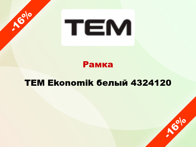 Рамка TEM Ekonomik белый 4324120