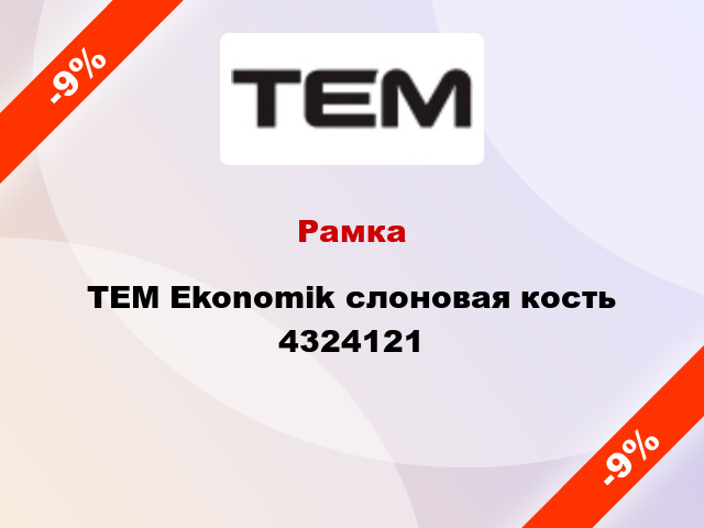 Рамка TEM Ekonomik слоновая кость 4324121