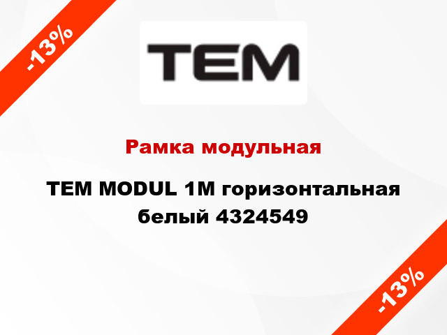 Рамка модульная TEM MODUL 1M горизонтальная белый 4324549
