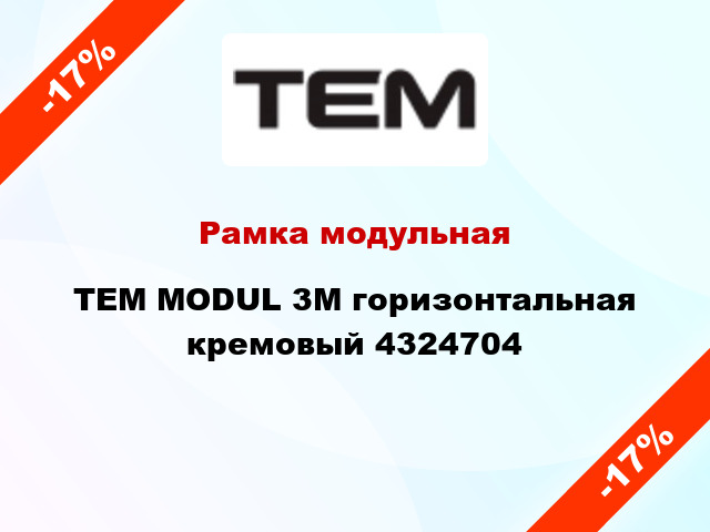 Рамка модульная TEM MODUL 3M горизонтальная кремовый 4324704