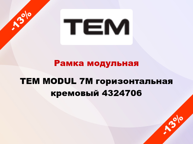 Рамка модульная TEM MODUL 7M горизонтальная кремовый 4324706