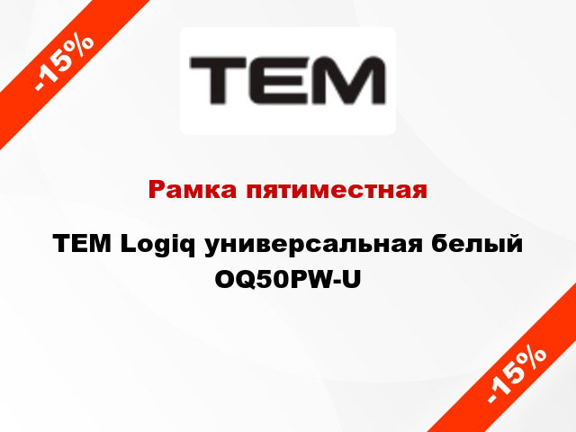 Рамка пятиместная TEM Logiq универсальная белый OQ50PW-U