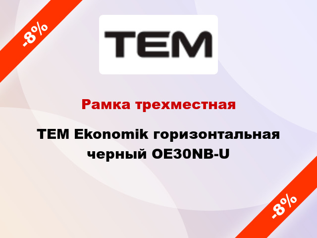 Рамка трехместная TEM Ekonomik горизонтальная черный OE30NB-U