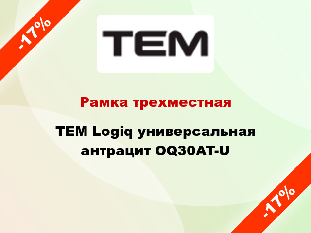 Рамка трехместная TEM Logiq универсальная антрацит OQ30AT-U