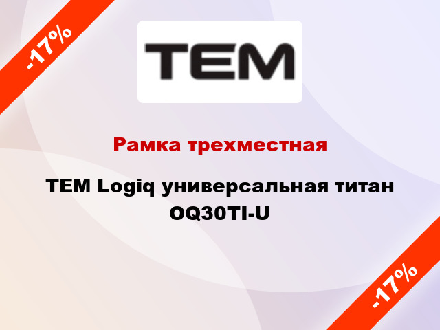 Рамка трехместная TEM Logiq универсальная титан OQ30TI-U