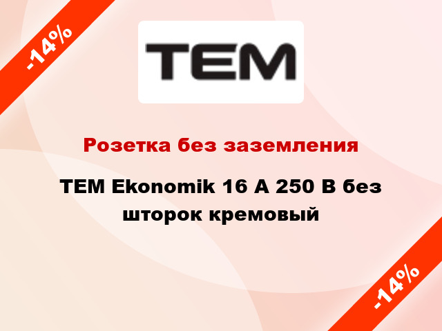 Розетка без заземления TEM Ekonomik 16 А 250 В без шторок кремовый