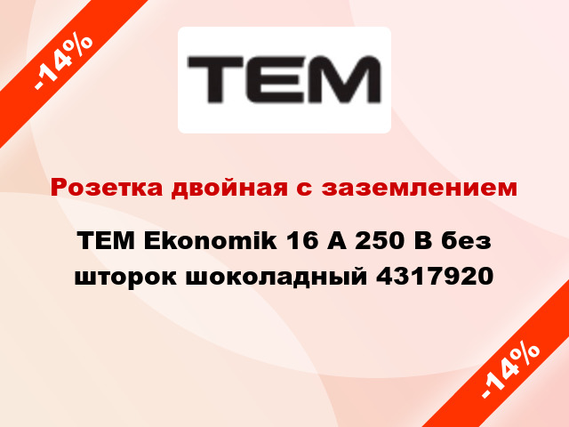 Розетка двойная с заземлением TEM Ekonomik 16 А 250 В без шторок шоколадный 4317920