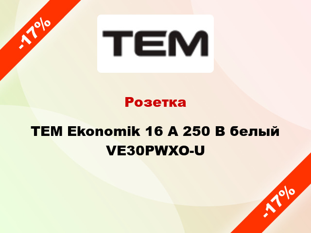 Розетка TEM Ekonomik 16 A 250 В белый VE30PWXO-U