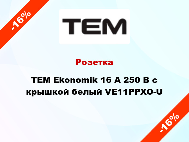 Розетка TEM Ekonomik 16 A 250 В с крышкой белый VE11PPXO-U
