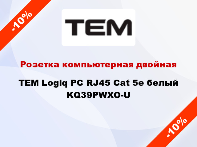 Розетка компьютерная двойная TEM Logiq PC RJ45 Cat 5e белый KQ39PWXO-U