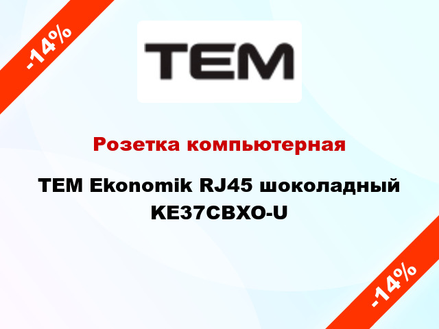 Розетка компьютерная TEM Ekonomik RJ45 шоколадный KE37CBXO-U