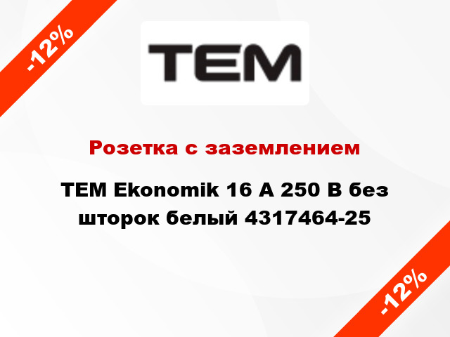 Розетка с заземлением TEM Ekonomik 16 А 250 В без шторок белый 4317464-25