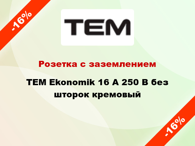 Розетка с заземлением TEM Ekonomik 16 А 250 В без шторок кремовый