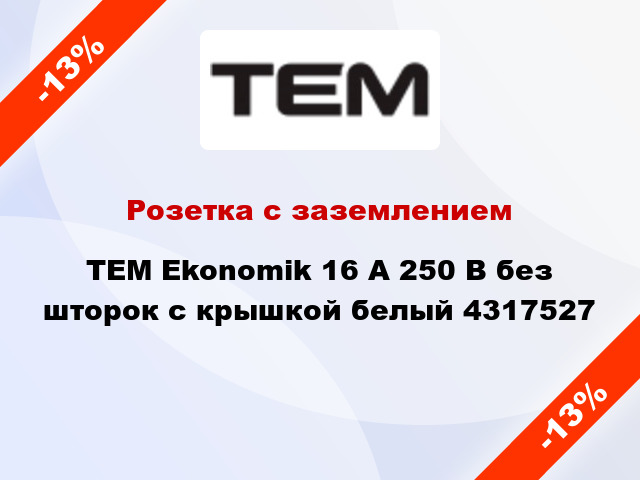 Розетка с заземлением TEM Ekonomik 16 А 250 В без шторок с крышкой белый 4317527