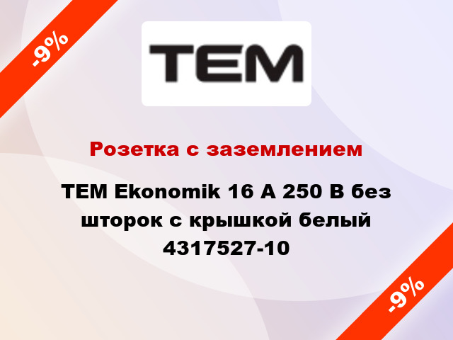 Розетка с заземлением TEM Ekonomik 16 А 250 В без шторок с крышкой белый 4317527-10