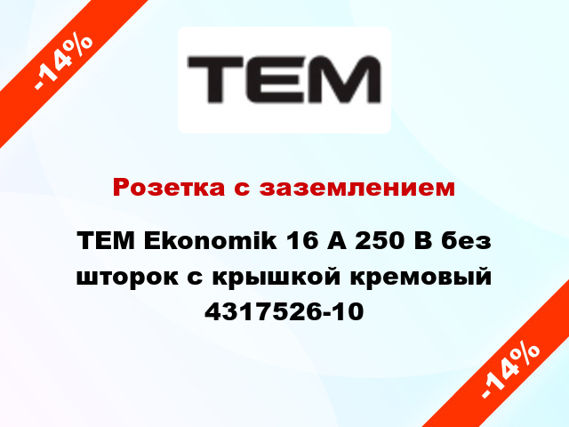 Розетка с заземлением TEM Ekonomik 16 А 250 В без шторок с крышкой кремовый 4317526-10