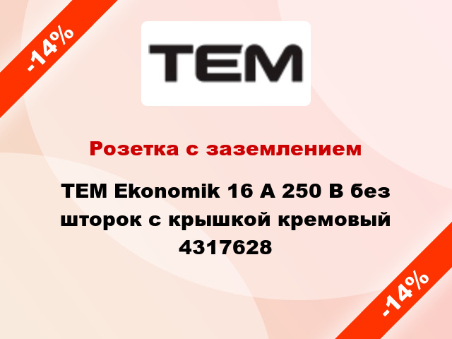 Розетка с заземлением TEM Ekonomik 16 А 250 В без шторок с крышкой кремовый 4317628