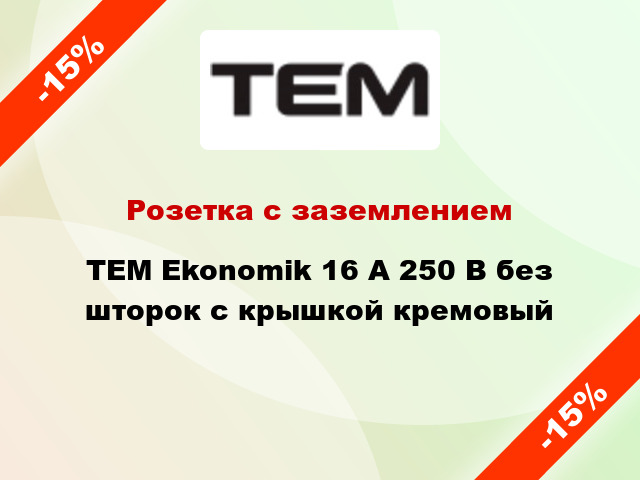 Розетка с заземлением TEM Ekonomik 16 А 250 В без шторок с крышкой кремовый