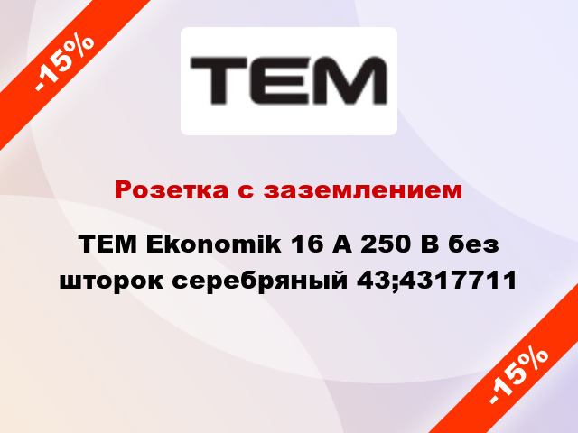 Розетка с заземлением TEM Ekonomik 16 А 250 В без шторок серебряный 43;4317711