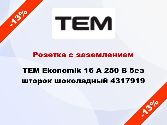 Розетка с заземлением TEM Ekonomik 16 А 250 В без шторок шоколадный 4317919