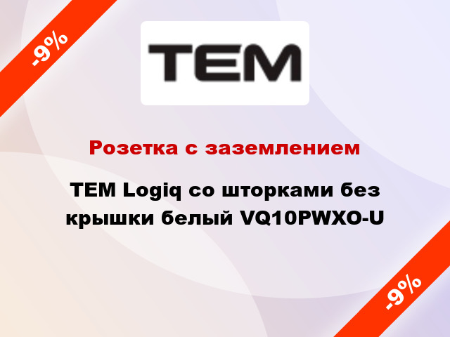 Розетка с заземлением TEM Logiq со шторками без крышки белый VQ10PWXO-U