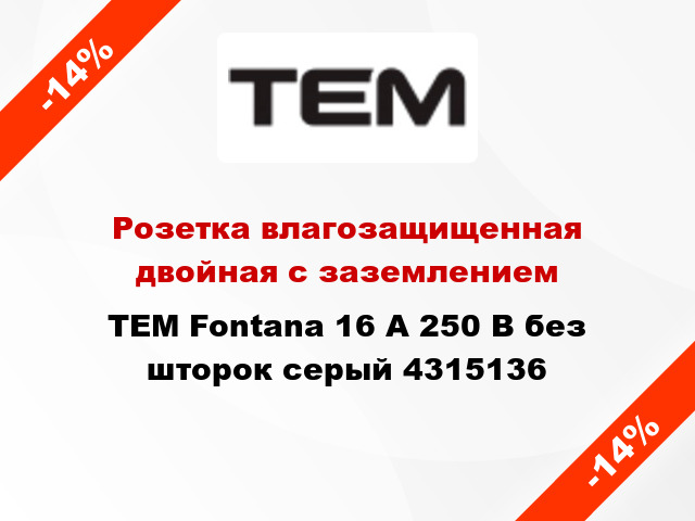 Розетка влагозащищенная двойная с заземлением TEM Fontana 16 А 250 В без шторок серый 4315136