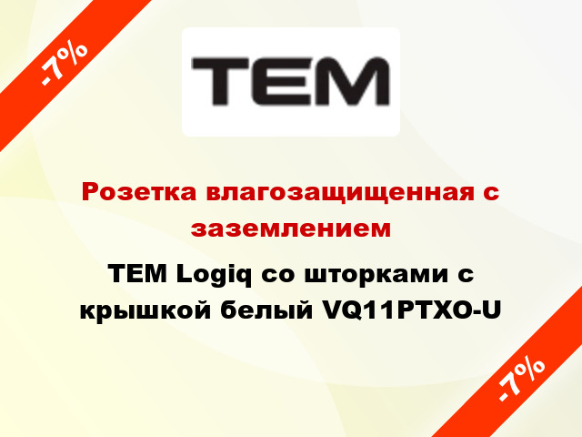 Розетка влагозащищенная с заземлением TEM Logiq со шторками с крышкой белый VQ11PTXO-U