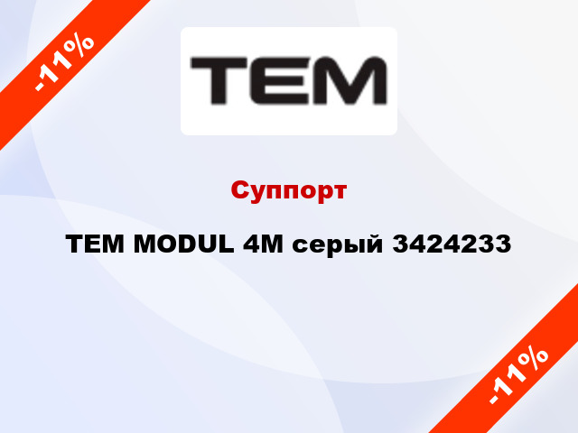 Суппорт TEM MODUL 4M серый 3424233