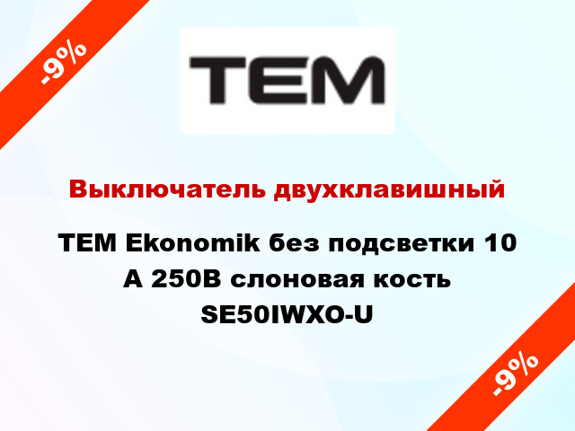 Выключатель двухклавишный TEM Ekonomik без подсветки 10 А 250В слоновая кость SE50IWXO-U