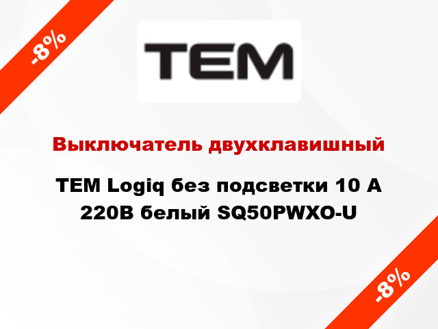 Выключатель двухклавишный TEM Logiq без подсветки 10 А 220В белый SQ50PWXO-U