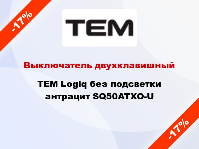 Выключатель двухклавишный TEM Logiq без подсветки антрацит SQ50ATXO-U