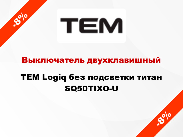 Выключатель двухклавишный TEM Logiq без подсветки титан SQ50TIXO-U