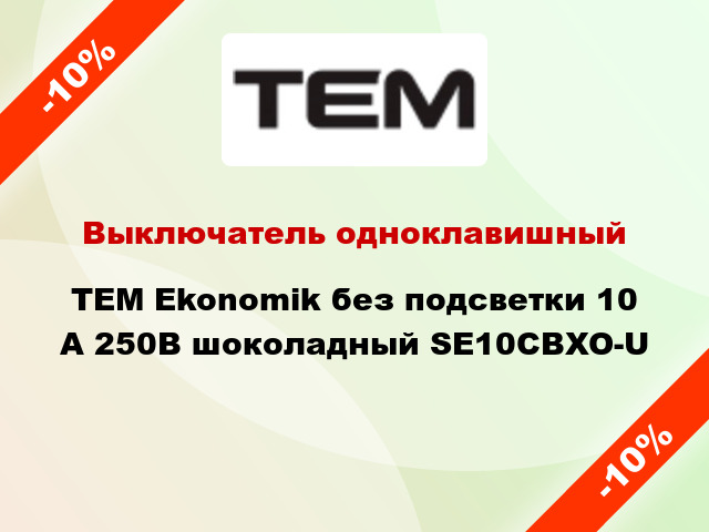 Выключатель одноклавишный TEM Ekonomik без подсветки 10 А 250В шоколадный SE10CBXO-U