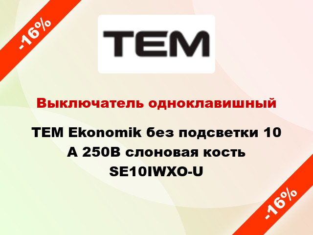 Выключатель одноклавишный TEM Ekonomik без подсветки 10 А 250В слоновая кость SE10IWXO-U