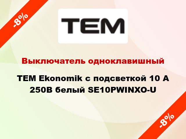 Выключатель одноклавишный TEM Ekonomik с подсветкой 10 А 250В белый SE10PWINXO-U