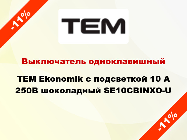 Выключатель одноклавишный TEM Ekonomik с подсветкой 10 А 250В шоколадный SE10CBINXO-U