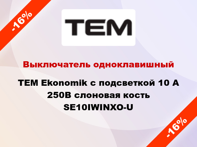 Выключатель одноклавишный TEM Ekonomik с подсветкой 10 А 250В слоновая кость SE10IWINXO-U