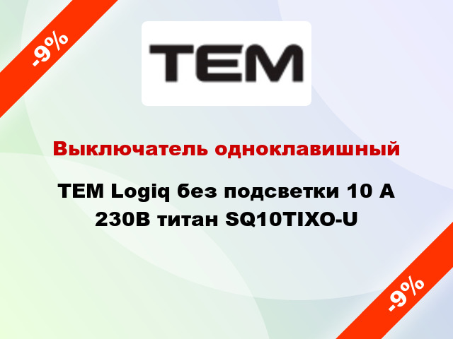 Выключатель одноклавишный TEM Logiq без подсветки 10 А 230В титан SQ10TIXO-U